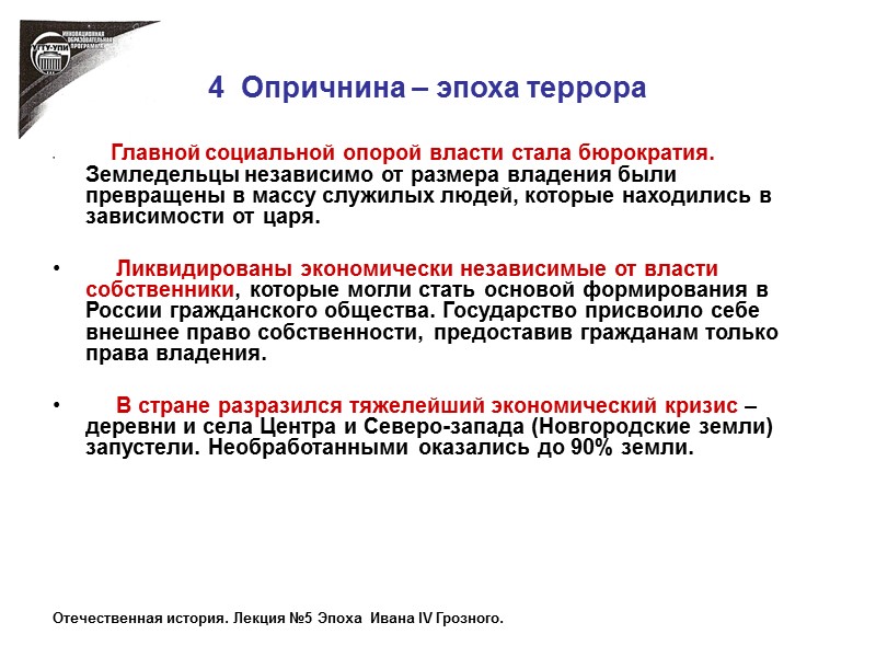 4  Опричнина – эпоха террора        